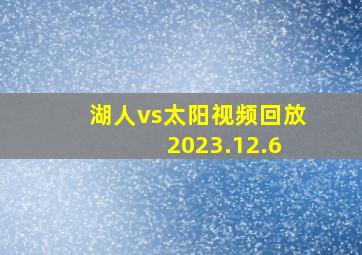 湖人vs太阳视频回放 2023.12.6